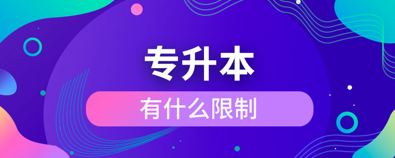 专升本有什么限制