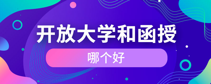 开放大学和函授哪个好