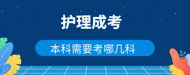 护理成考本科需要考哪几科