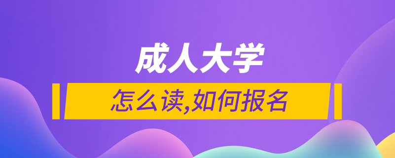 成年大学怎么样报名