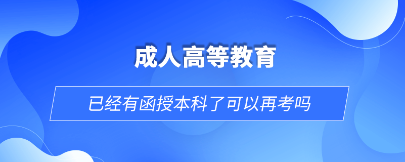 已经有函授本科了可以再考吗