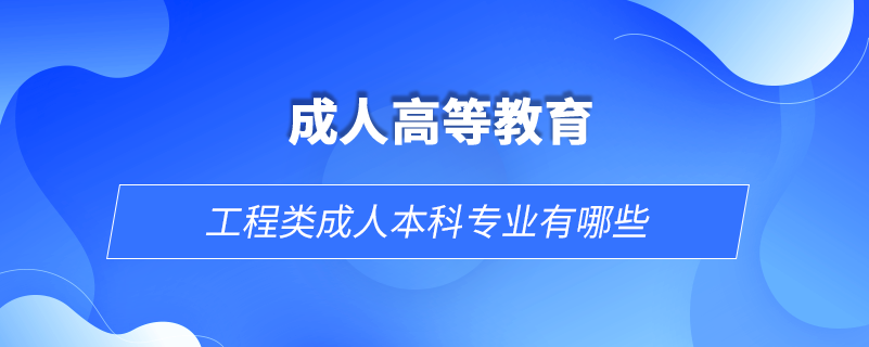 工程类成人本科专业有哪些