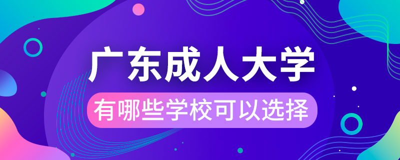 广东成人大学有哪些学校可以选择