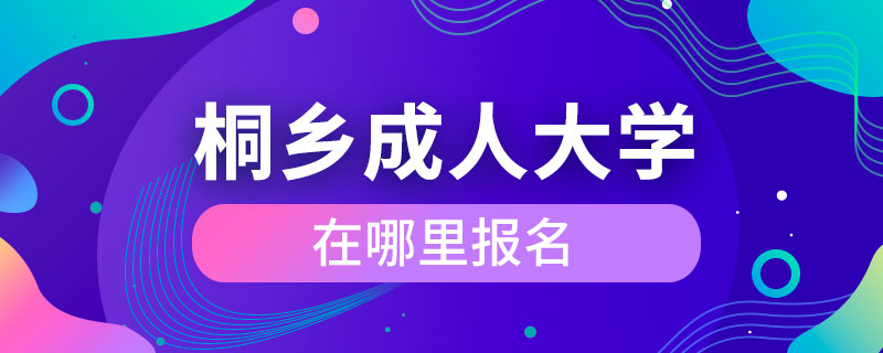 桐乡成人大学在哪里报名