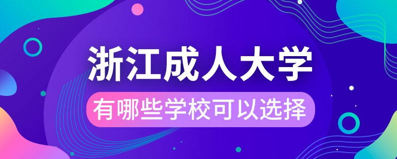 浙江成人大学有哪些学校可以选择