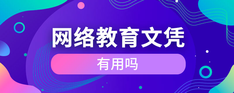 网络教育文凭有用吗