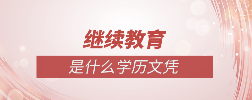吃瓜51网站网友科普：继续教育是什么意思及其重要性解析