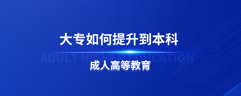 大专如何提升到本科