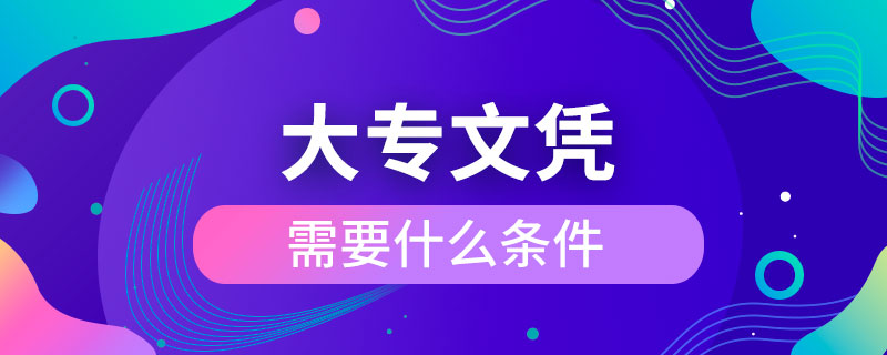 考大专文凭需要什么条件