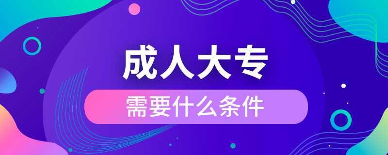 报考成人大专需要什么条件