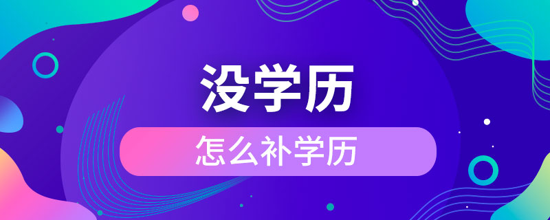 没学历怎么补学历