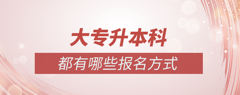 大专学历想升本科都有哪些方法