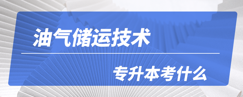 油气储运技术专升本考什么