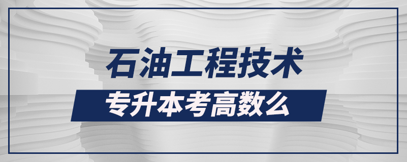 石油工程技术专升本考高数么