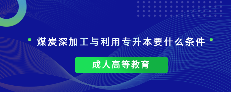 煤炭深加工与利用专升本要什么条件