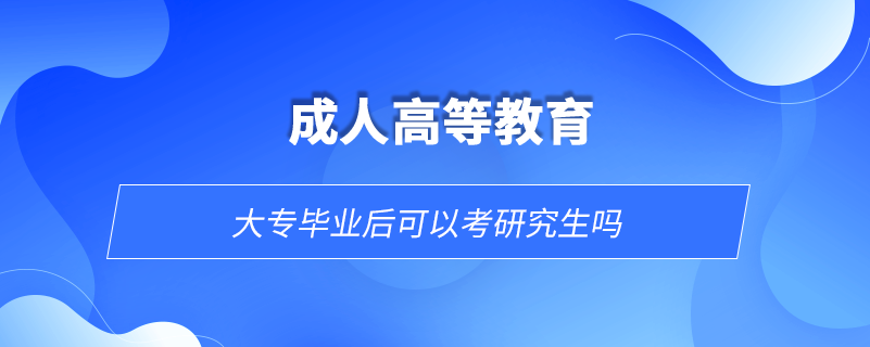 大专毕业后可以考研究生吗