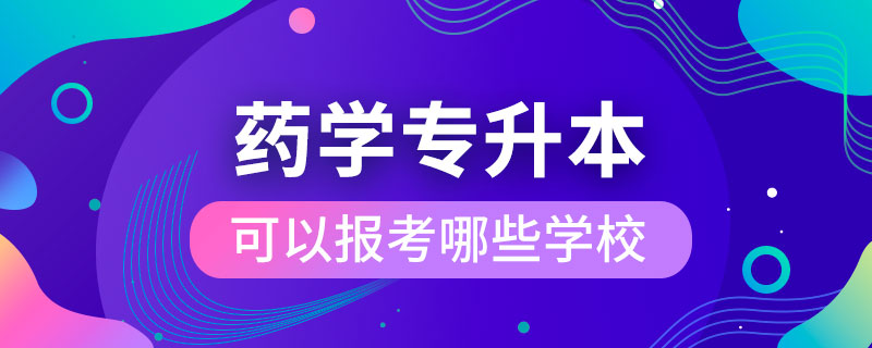 药学专升本可以报考哪些学校