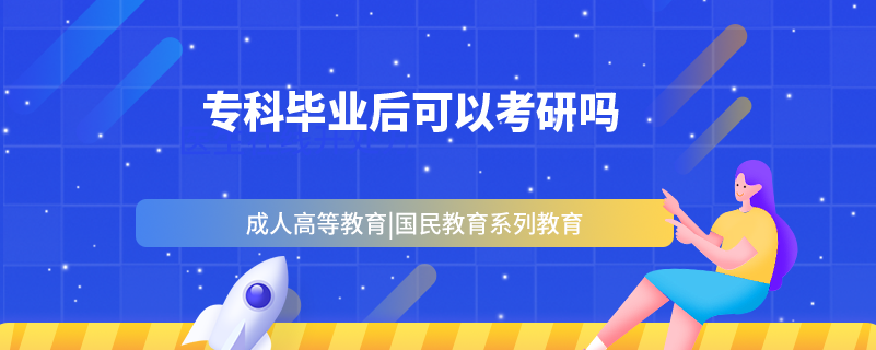 专科毕业后可以考研吗