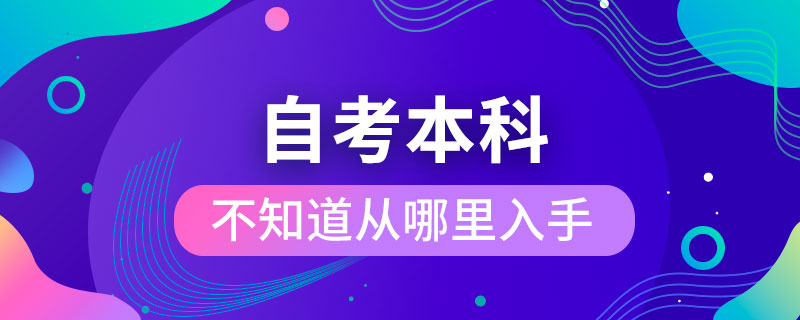 想自考本科不知道从哪里入手