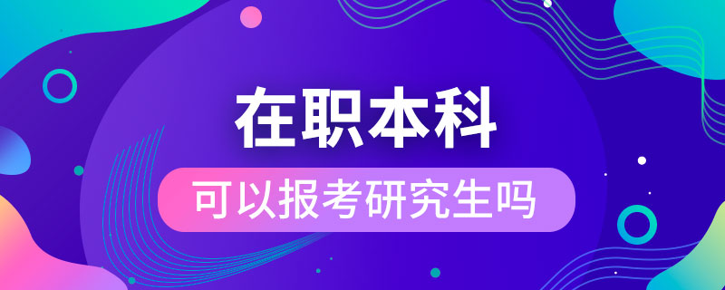 在职本科可以报考研究生吗