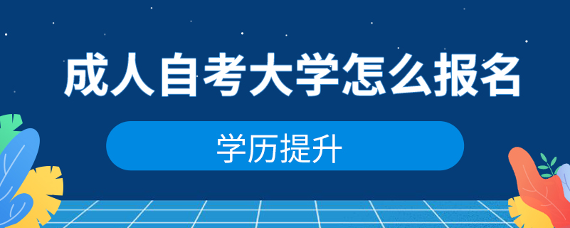 成人自考大学怎么报名