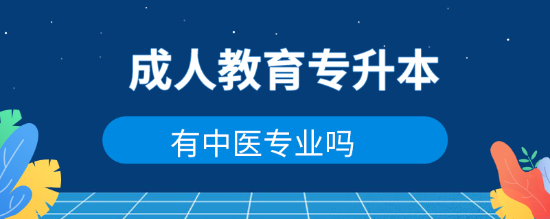 成人教育专升本有中医专业吗