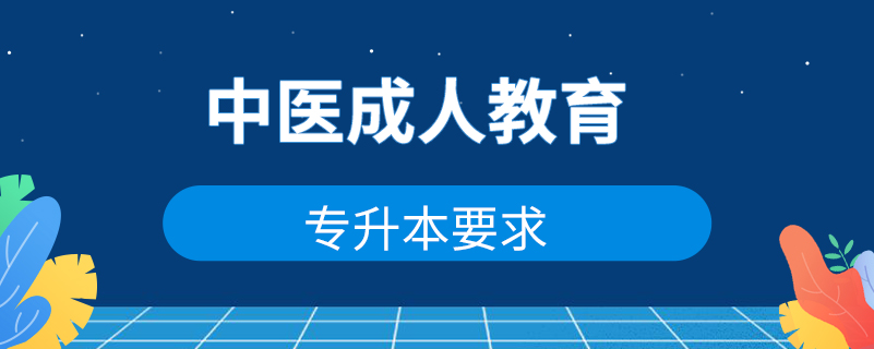 中医成人教育专升本要求