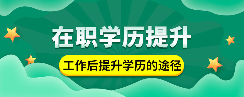 工作后提升学历的途径