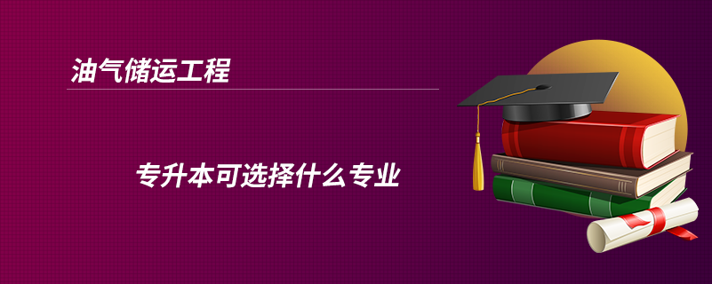 油气储运工程专升本可选择什么专业