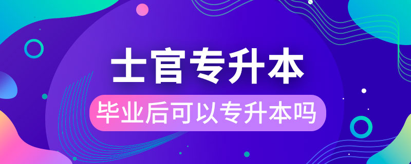 士官学校毕业后可以专升本吗?