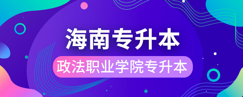 海南政法职业学院可以专升本吗