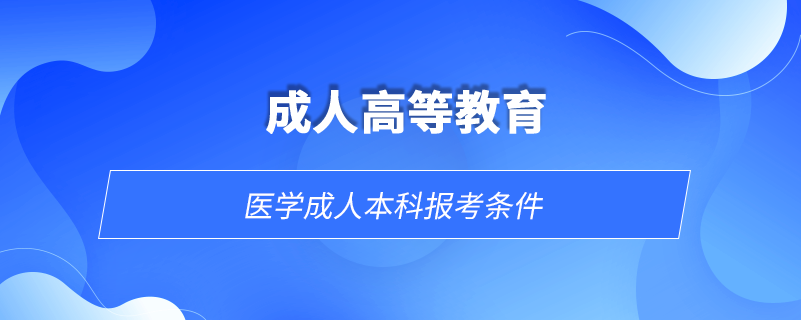 医学成人本科报考条件