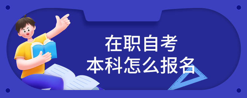 在职自考本科怎么报名