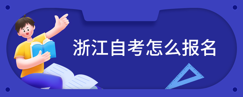 浙江自考怎么报名