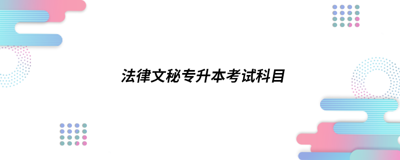 法律文秘专升本考试科目