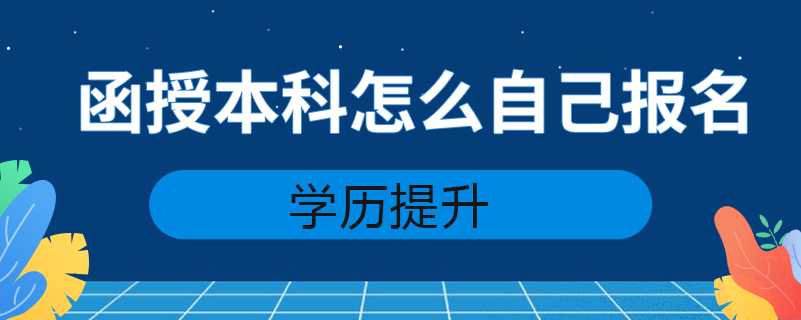 函授本科怎么自己报名