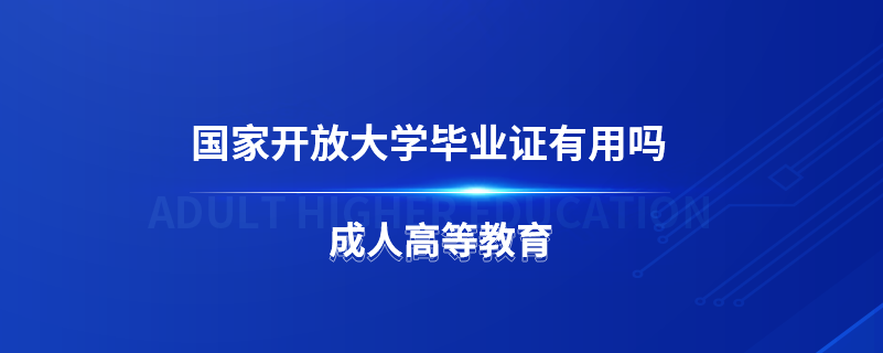 国家开放大学毕业证有用吗