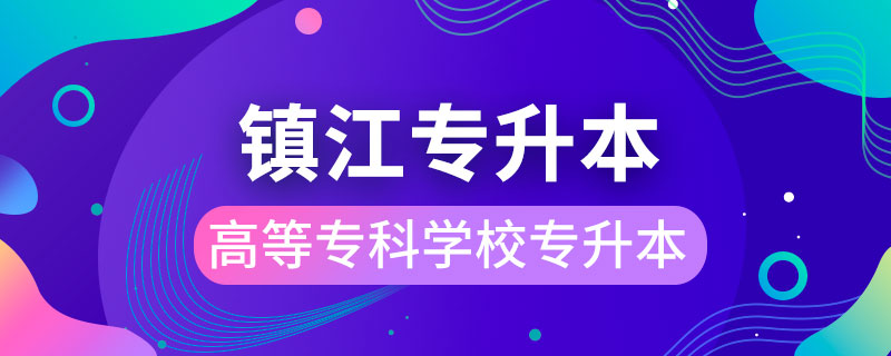 镇江高等专科学校可以专升本吗