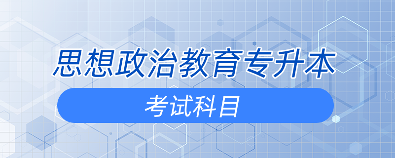 思想政治教育专升本考试科目