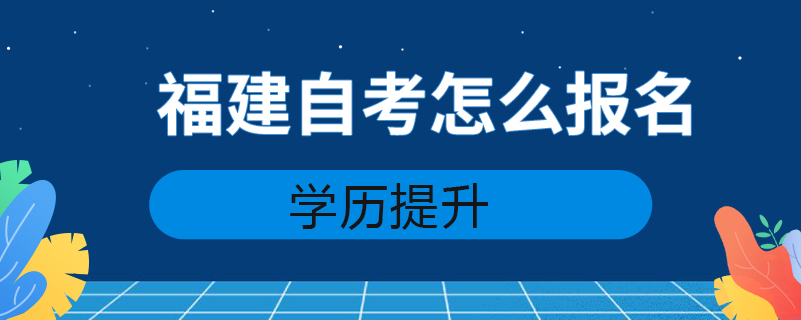 福建自考怎么报名