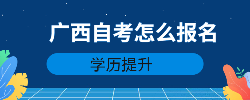 广西自考怎么报名