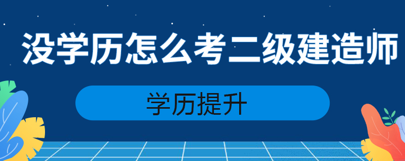 没学历怎么考二级建造师