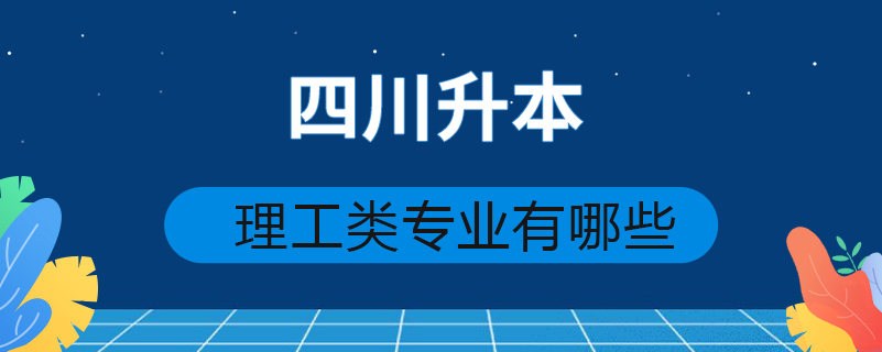 四川升本理工类专业有哪些