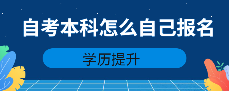 自考本科怎么自己报名