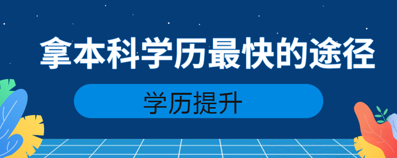 拿本科学历最快的途径