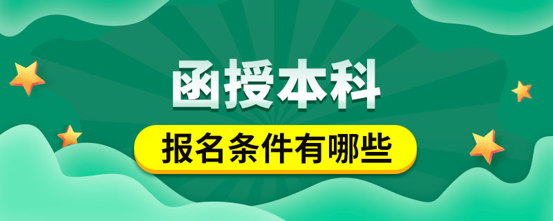 函授本科报名条件有哪些