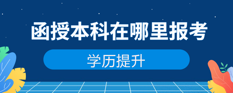 函授本科在哪里报考