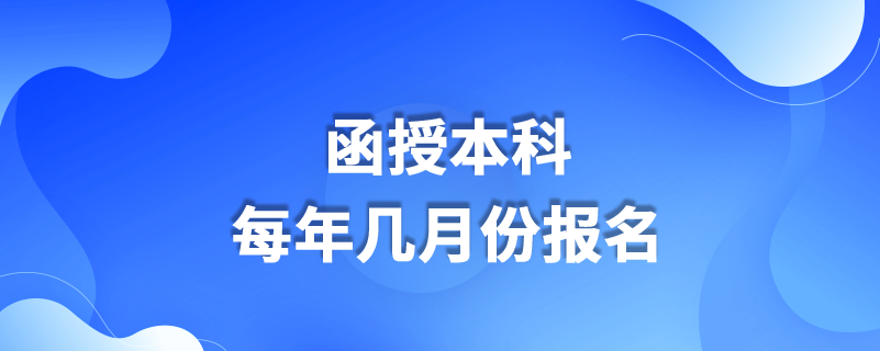 函授本科每年几月份报名