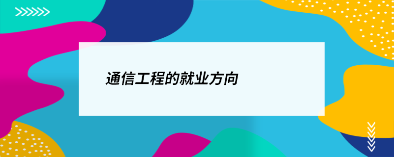 通信工程的就业方向