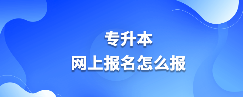 专升本网上报名怎么报